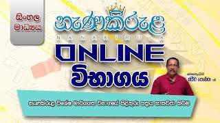 නැණකිරුළ විශේෂ මාර්ගගත විභාගයේ පිළිතුරු පත්‍රය සාකච්ඡා කිරීම [upl. by Keir971]