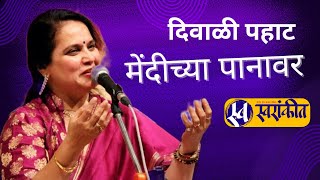 Mendichya Panavar  Hridaynath mangeshkar  Manjushree Oak  Live  Swarankit live diwali pahat [upl. by Sessylu]