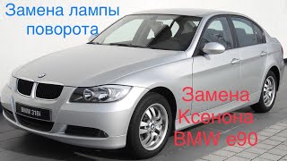 Замена лампы поворота Замена лампы ксенона БМВ 3 е90 bmw 320 bmw330 [upl. by Keslie6]