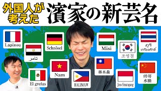 【新しい芸名】かまいたち濱家を知らない外国人に濱家隆一の改名案を集めてみた [upl. by Dupin]