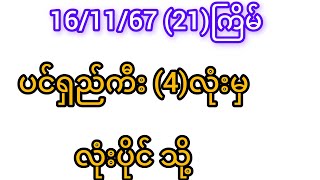 85ကြိမ်အထိ‌✓ချ‌‌ ပေးသွားခဲ့ပြီဖြစ်တဲ့ ပင်ရှည်အထိကီးမှ လုံးပိုင်သို့ [upl. by Nomaj]