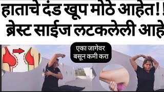 Arm fat Brest fat easy exercise हाताचे दंड खुप मोठे आहे ब्रेस्ट मोठे आहे एका जागेवर बसून कमी करा [upl. by Hiett]