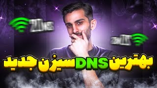 بهترین DNS مخصوص سیزن جدید 🔥 پینگ ۲۰ ثابت و برای دانلود آپدیت [upl. by Teerpnam]