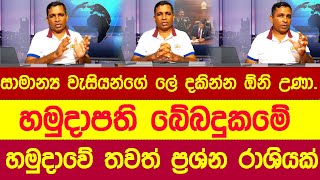 හමුදා ඉතිහාසයට යන දුෂිතම හමුදාපති The most corrupt military commander in history news army [upl. by Letsyrhc]