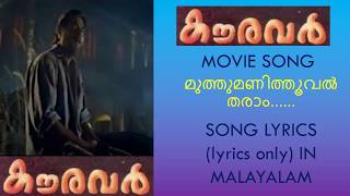 Muthumani Thooval Tharam song lyrics in malayalam I Kauravar movie I Mammootty Thilakan [upl. by Dlnaod]