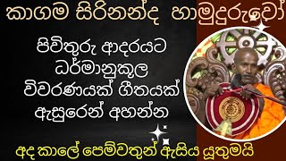 පිවිතුරු ප්‍රේමයට ධර්මානුකූල විවරණයක් kagama sirinanda himi bana 2024 NelhasaLanka [upl. by Margalo]