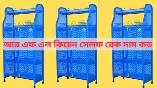 RFL Kitchen Rack Shelf Price in Bangladesh। আর এফ এল কিচেন সেলফ রেক দাম কত। rflproductsreviewbd [upl. by Ttayh636]