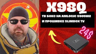 ТВ БОКС X98Q ЗА 24 НА ПРОЦЕССОРЕ AMLOGIC S905W2 И ПРОШИВКЕ SLIMBOX TV ЧТО МОЖЕТ 18 [upl. by Noble235]