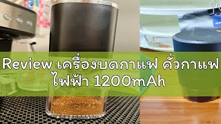 Review เครื่องบดกาแฟ คั่วกาแฟ ไฟฟ้า 1200mAh [upl. by Naynek367]