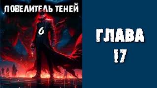 Повелитель теней 6 Главы 17  26 [upl. by Eissirk]