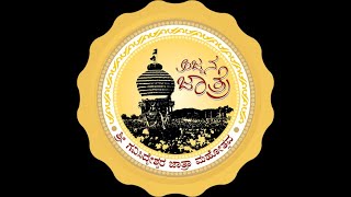 ಭಕ್ತ ಹಿತಚಿಂತನ ಸಭೆ  ನೇರಪ್ರಸಾರ [upl. by Toille437]