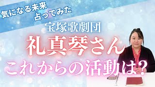 【宝塚歌劇団】礼真琴さんの退団後の未来を占ってみた 宝塚歌劇団 占い タロット [upl. by Pentha341]