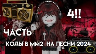 НОВЫЕ КОДЫ НА МУЗЫКУ В ММ2 4часть [upl. by Marela]