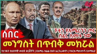 Ethiopia  መንግስት በጥብቅ መክሯል፣ ፑቲን የአሜሪንን ጦር ሰፈር ሊመቱ ነው፣ የታገዱት የሰብዓዊ መብት ድርጅቶች፣ በአማራ ክልል ያሉት ኤርትራውያን [upl. by Airdnola]