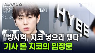 quot방시혁이 직접 수신인에 넣으라고quot 기사 본 지코의 입장문 지금이뉴스  YTN [upl. by Zetniuq]