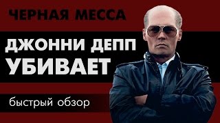 Черная месса Очень быстрый обзор и критика фильма [upl. by Aelber880]