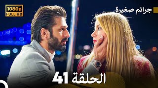 مسلسل جرائم صغيرة الحلقة 41 Arabic Dubbed HD [upl. by Eanil]