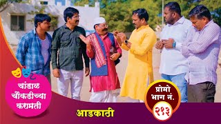 चांडाळ चौकडीच्या करामती प्रोमो भाग नं२१३  Chandal Choukadichya Karamati Promo episode No213 [upl. by Eidnam]