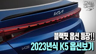 K5 연식변경2023 초간단 옵션정리 블랙핏 옵션 등장 속내가 보이는구만 [upl. by Kcirdor]