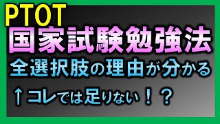 【国家試験勉強法】過去問をどう勉強する！？【理学療法士作業療法士】 [upl. by Vinn]