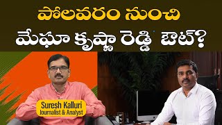 పోలవరం నుంచి మేఘా కృష్ణా రెడ్డి ఔట్  Suresh Kalluri  CBN  Krishna Reddy  Rajaneethi [upl. by Azelea912]