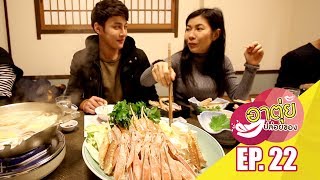 อาตุ่ยปล่อยของ EP22 กินปูยักษ์ Kani Doraku [upl. by Grieve]