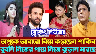 শাকিব খান আবারো বিয়ে করেছেন অপু বিশ্বাসকে নিজের পায়ে নিজে কুড়াল মারছে বুবলি অভিনেতা সুরুজ বাঙ্গালি [upl. by Sutit]