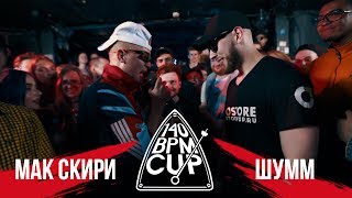 140 BPM CUP МАК СКИРИ Х ШУММ I этап [upl. by Akemaj290]