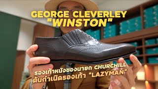 รองเท้าหนังของนายก Winston Churchill  สั่งตัด George Cleverley quotWinstonquot l SIGNORE CLOSET [upl. by Etam]