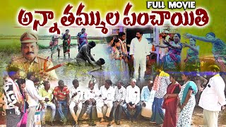 అన్న తమ్ముల పంచాయతి ఫుల్ మూవీ ANNA THAMMULAPANCHAYATH FULL MOVIE TELUGU LATEST SHORTFILM [upl. by Ertsevlis59]