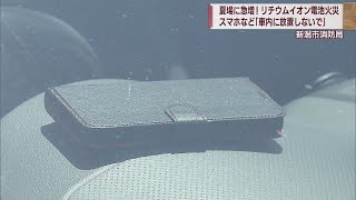 猛暑の思わぬ影響 リチウムイオン電池発火の危険 スマホ･携帯扇風機などで使用【新潟】スーパーJにいがた7月27日OA [upl. by Pellet945]