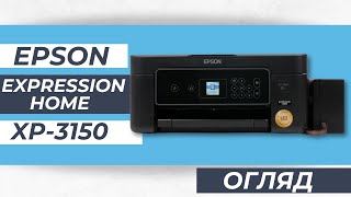 Огляд популярного БФП Epson XP3150  Пристрій для дому або невеликого офісу [upl. by Gael]