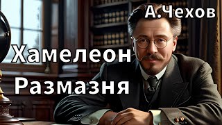 АП ЧЕХОВ  ХАМЕЛЕОН  РАЗМАЗНЯ  РАССКАЗ АУДИОКНИГА [upl. by Brandes]