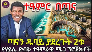 ሃይሌ አዲስ ታሪክ ሰራ  2ቱ የ4ቢሊየን ሜጋ ፕሮጀክቶች Constraction finance [upl. by Nagar]