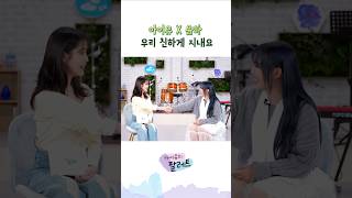 아이유 X 윤하 우리 친하게 지내요 아이유 IU 아이유의팔레트 윤하 친하게지내요 [upl. by Coltin]