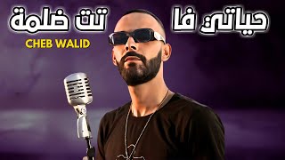 Cheb Walid amp Hichem Smati  Hyati Fatet Delma Remix © DjMohamedpro [upl. by Rim]