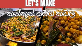 let’s make කන්කුන් සමග කඩලcooking kankun dewalrecipe Csyoutuberse4c [upl. by Ariela]