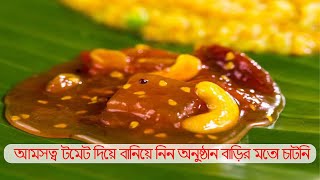 আমসত্ব টমেট দিয়ে বানিয়ে নিন অনুষ্ঠান বাড়ির মতো চাটনি  Amsatta Chutney Recipe  Fruit Chutney [upl. by Jade]