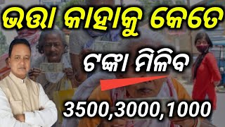 ଭତ୍ତା କାହାକୁ କେତେ ଟଙ୍କା ମିଳିବ350030001000How much money will someone get as allowance 3500 [upl. by Haran207]