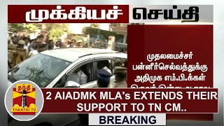 Breaking  2 AIADMK MLAs Extends their support to TN CM OPanneerselvam  Thanthi TV [upl. by Delahk20]