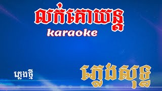 លក់គោយន្ត  ភ្លេងសុទ្ធ  Noly Record  Luk Ku yun [upl. by Edgar480]