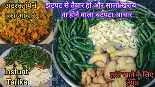 Instant mirchi adrak ka achar पेट भरेगा लेकिन मन नहीं खाने का स्वाद 10 गुना बढ़ा देगा ये चटपटा आचार [upl. by Mayhs]