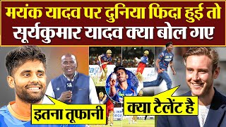 Reaction on Mayank Yadav Bowling पर फिदा हुई दुनिया Suryakumar Yadav क्या बोल गए [upl. by Tak238]