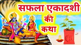 Ekadashi vrat Katha एकादशी व्रत कथा  safala Ekadashi Vrat Ki Katha [upl. by Brenk52]