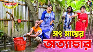 তাঁরছেরা ভাদাইমার নতুন কৌতুক সৎ মায়ের অত্যাচার  Mayer Ottachar  Tarchera Vadaima  New Koutuk 2022 [upl. by Alidia]