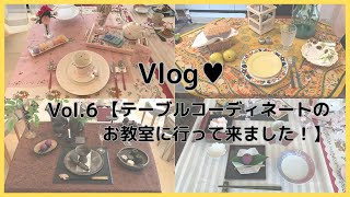 【主婦Vlog】Vol6～テーブルコーディネートのレッスンへ🌈テーブルセッティング大人女子習い事大分中津ランチ [upl. by Nancy876]