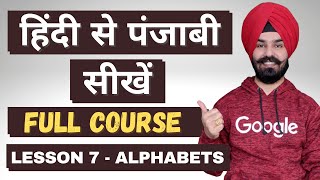 हिंदी से पंजाबी सीखें Learn Punjabi Through Hindi  Lesson7 [upl. by Anerat126]