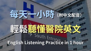 🎧保母級聽力訓練｜醫院英語全方位解析：從門診到急診，無縫掌握醫療對話｜中英對照，深度理解醫療術語｜實用醫療英文｜最高效的學習策略｜零基礎上手醫療對話｜English Listening [upl. by Ardussi]