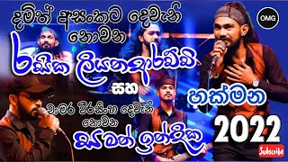 Chamara damith Nonstop Delighted Hakmana මෙන්න සුපිරියක්  Ebilipitiya Delighted Hakmana 2022 show [upl. by Norrat]