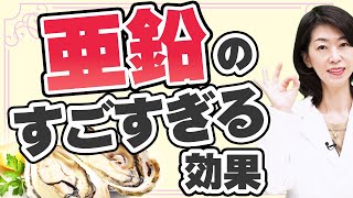 亜鉛の凄すぎる効果！意外と知らないメリット〜生殖機能UP、ツヤ髪、抗酸化作用〜 [upl. by Pierrepont]